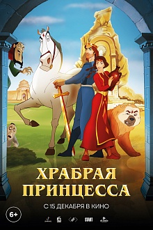 Храбрая принцесса