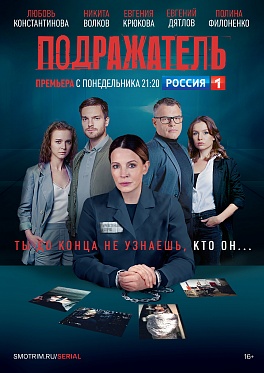Детективная драма «Подражатель» выходит на телеканале Россия Детективная драма «Подражатель» выходит на телеканале Россия