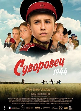 Приключенческий фильм «Суворовец 1944» выйдет в прокат 25 апреля