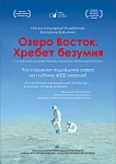 Документальный блокбастер «Озеро Восток. Хребет безумия» уже в прокате