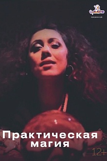 Практическая магия