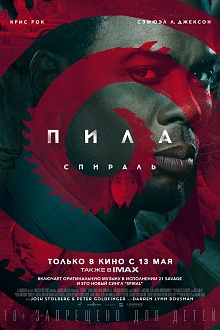 Пила: Спираль