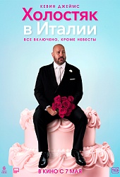 Холостяк в Италии