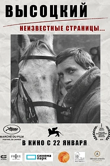 Высоцкий. Неизвестные страницы… 