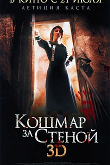 Кошмар за стеной 3D