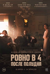 Ровно в 4 после полудня