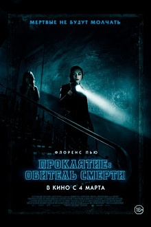 Проклятие: обитель смерти