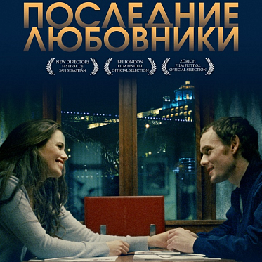 Пресс-материалы по фильму "Последние любовники"