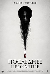 Последнее проклятие