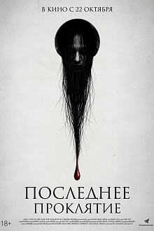 Последнее проклятие