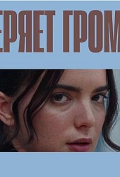 Мир теряет громкость