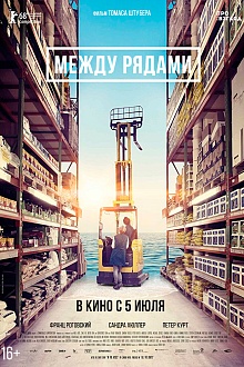 Между рядами