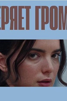 Мир теряет громкость