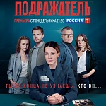 Детективная драма «Подражатель» выходит на телеканале Россия
