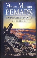 На Западном фронте грядут перемены