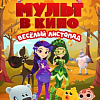 Новую серию «Йети и дети» покажут  в юбилейном выпуске «МУЛЬТа в кино»