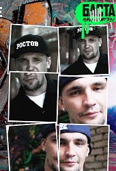 Баста. Начало игры