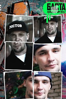 Баста. Начало игры