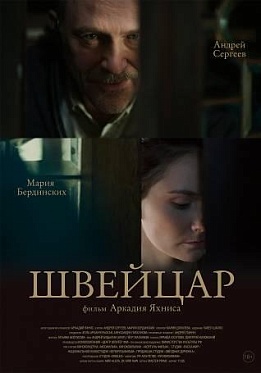 Пресс-материалы по фильму «Швейцар»