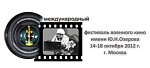 X международный фестиваль военного кино имени Ю.Н.Озерова: Фоторепортаж с открытия