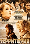 Неизведанная «Территория»