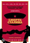У Генпрокуратуры «нет проблем» со «Смертью Сталина»