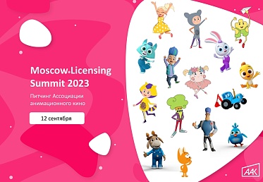 ААК проведет питчинг новых анимационных проектов