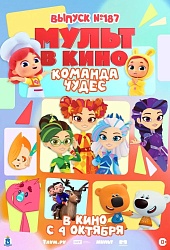 МУЛЬТ в кино. Выпуск №187