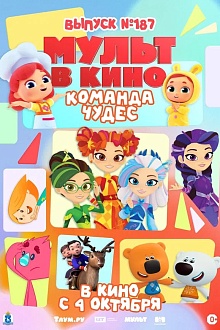 МУЛЬТ в кино. Выпуск №187