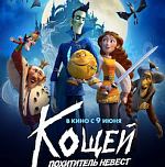 «Кощей. Похититель невест» признали лучшим фильмом на фестивале Киноперемена