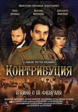 Исторический детектив «Контрибуция» Сергея Снежкина выходит в прокат 18 февраля