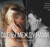 Сцены между нами