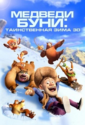 Медведи Буни: Таинственная зима 3D