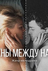 Сцены между нами