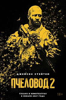 Пчеловод 2