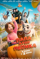 Папа, купи песика