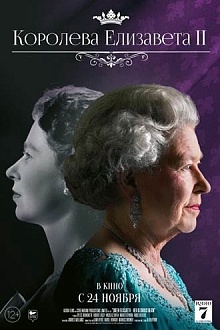 Королева Елизавета II