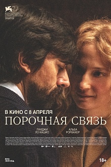 Порочная связь