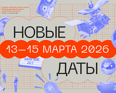 Международный рынок контента gem переносится на март 2026 года Международный рынок контента gem переносится на март 2026 года
