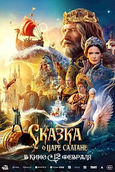 Сказка о царе Салтане