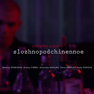 Канны 2019: Чужой среди чужих в фильме «Сложноподчиненное» Олеси Яковлевой