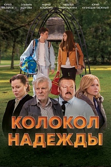 Колокол надежды