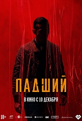 Падший