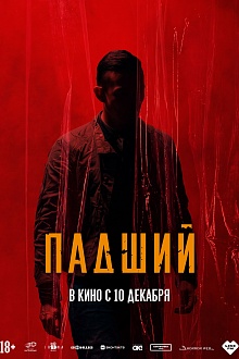 Падший