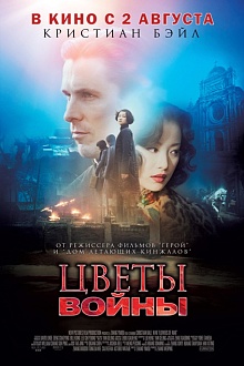 Цветы войны