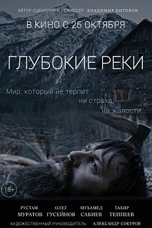 Глубокие реки