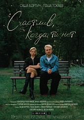 Счастлив, когда ты нет