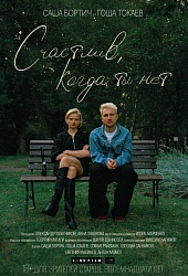 Счастлив, когда ты нет