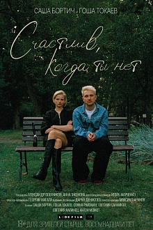 Счастлив, когда ты нет