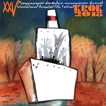 Фестиваль анимационных фильмов Крок отправляется в плавание